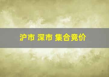 沪市 深市 集合竞价